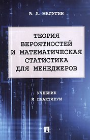 Теория вероятностей и математическая статистика для менеджеров. Учебник и практикум