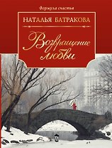 ФормулаСчастья(м) Батракова Возвращение любви
