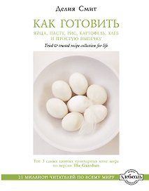 Как готовить яйца, пасту, рис, картофель, хлеб и простую выпечку
