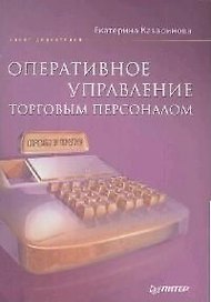 Оперативное управление торговым персоналом