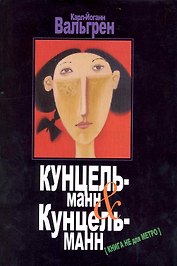 Кунцельманн & Кунцельманн