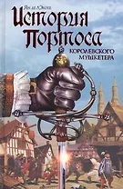 История Портоса, королевского мушкетера