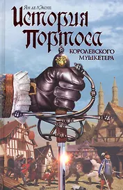 История Портоса, королевского мушкетера