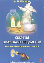Секреты знакомых предметов Опыты и эксперименты для детей Набор развивающих карточек