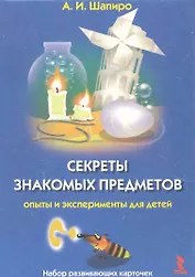 Секреты знакомых предметов Опыты и эксперименты для детей Набор развивающих карточек