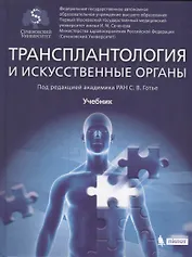 Трансплантология и искуственные органы Учебник (Готье)