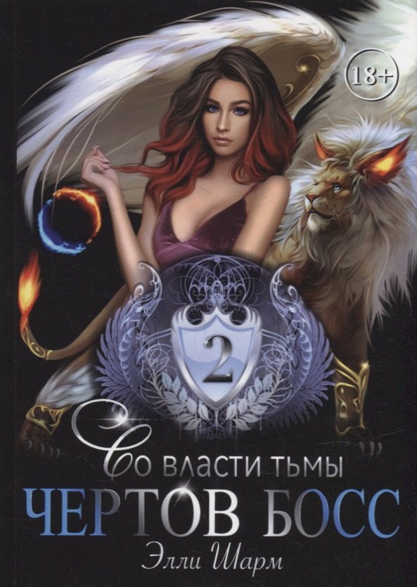 

Чертов босс. Во власти тьмы 2