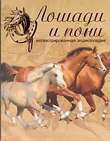 Лошади и пони. Иллюстрированная энциклопедия