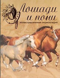 Лошади и пони. Иллюстрированная энциклопедия