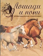 Лошади и пони. Иллюстрированная энциклопедия