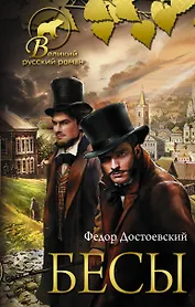Бесы
