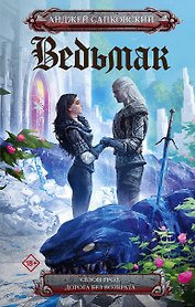 Сезон гроз. Дорога без возврата (новый перевод)