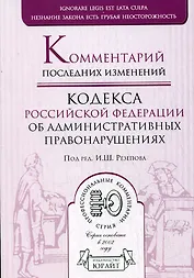 Комментарий последних изменений Кодекса Российской Федерации  Об административных правонарушениях (мягк)(Профессиональные комментарии). Резепов И. (Юрайт)
