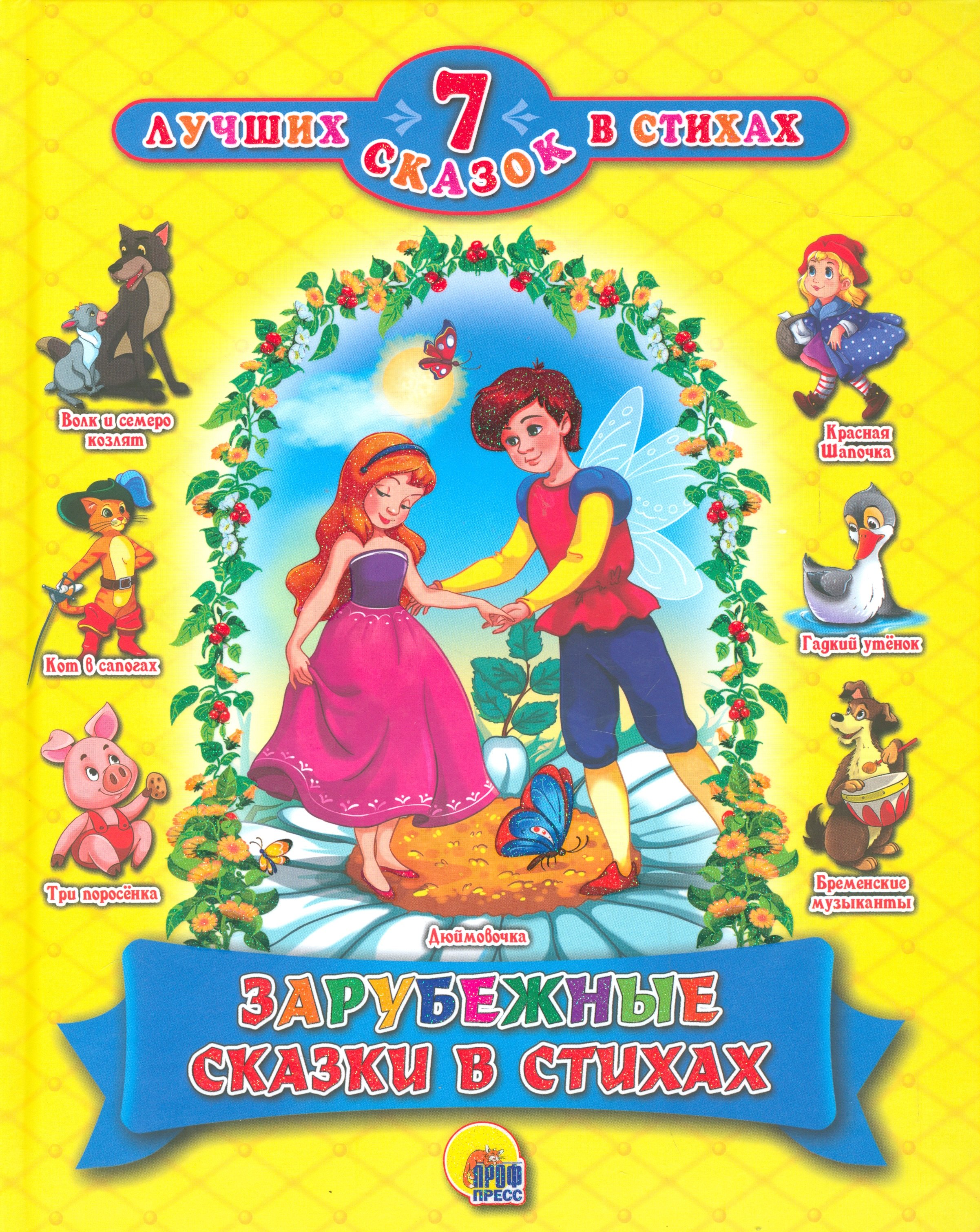 

7 СКАЗОК В СТИХАХ. ЗАРУБЕЖНЫЕ СКАЗКИ В СТИХАХ