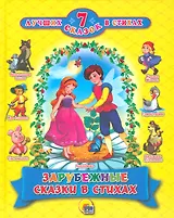 7 СКАЗОК В СТИХАХ. ЗАРУБЕЖНЫЕ СКАЗКИ В СТИХАХ