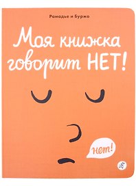 Моя книжка говорит НЕТ!