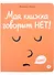 Моя книжка говорит НЕТ! - 0