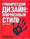 Графический дизайн: фирменный стиль, новейшестие технологии и креативные идеи