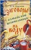 Заговоры алтайской целительницы на воду