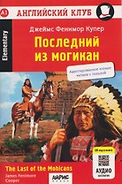 Английский клуб. Последний из могикан / The Last of the Mohicans (A1, Elementary) (+QR-код на аудио)