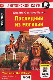 Английский клуб. Последний из могикан / The Last of the Mohicans (A1, Elementary) (+QR-код на аудио)