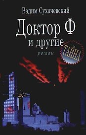 Доктор Ф и другие
