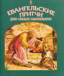 Евангельские притчи для самых маленьких (м) Малягин