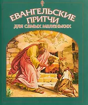 Евангельские притчи для самых маленьких (м) Малягин