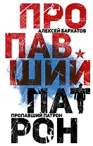 Пропавший патрон