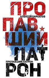 Пропавший патрон
