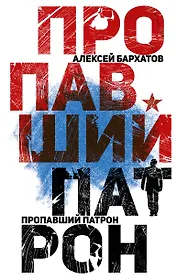 Пропавший патрон