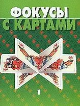 Фокусы с картами 1 (мини) (м) (Аст)