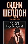 Сидни Шелдон : После полуночи : [роман] - 0