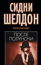 Сидни Шелдон : После полуночи : [роман]