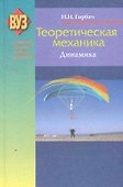 Теоретическая механика. Динамика: учеб. пособие / 2-е изд., испр. - 0