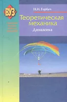 Теоретическая механика. Динамика: учеб. пособие / 2-е изд., испр.