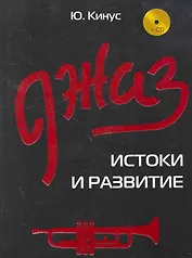 Джаз: истоки и развитие / (+CD) (Музыкальная библиотека). Кинус Ю. (Феникс)