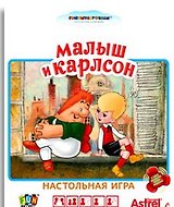 НИ Малыш и Карлсон (11084) (упаковка)