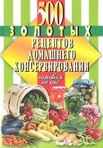 500 золотых рецептов домашнего консервирования