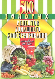 500 золотых рецептов домашнего консервирования