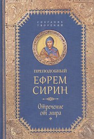 Творения. Отречение от мира