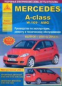 Mercedes-Benz A-class W-169/AMG. Выпуск 2004-2012 с бензиновыми и дизельными двигателями. Рестайлинг 2008 года. Ремонт. Эксплуатация. ТО - 0