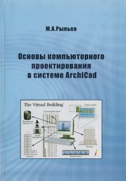 Основы компьютерного проектирования в системе ArchiCad