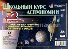 Школьный курс астрономии. Все самое важное и интересное в цветных иллюстрациях с описанием и схемами. 32 карточки