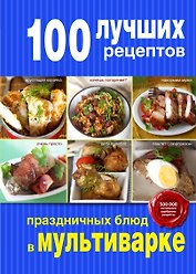 100 лучших рецептов праздничных блюд в мультиварке