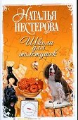 Школа для толстушек - 0