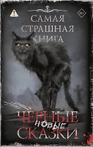 Самая страшная книга. Новые черные сказки