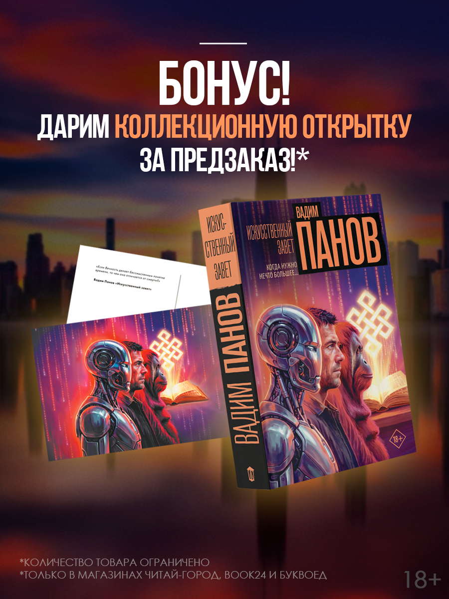 Обложка книги «Искусственный завет (с вложением)»