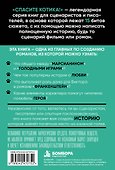 Спасите котика! Всё, что нужно для написания романа - 1