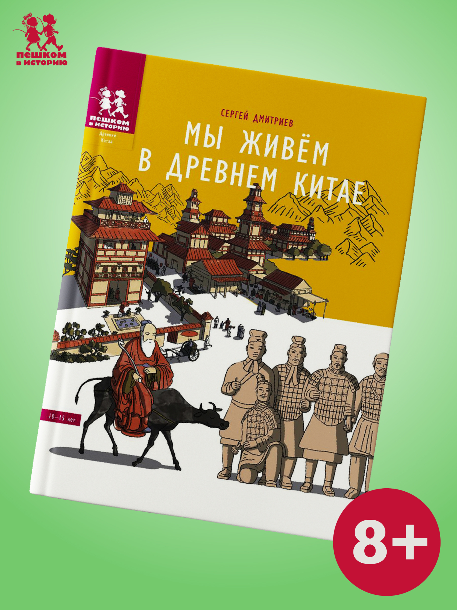 Обложка книги «Мы живем в Древнем Китае: энциклопедия для детей»